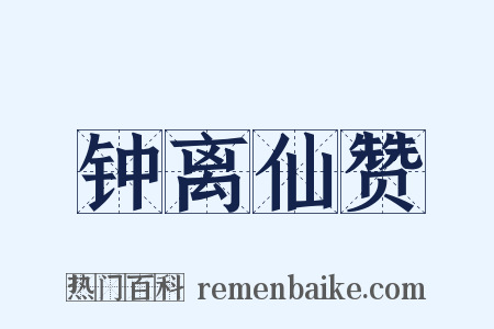 钟离仙赞是什么意思的图片